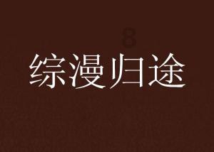 男子出狱后诈骗狱友母亲150余万元